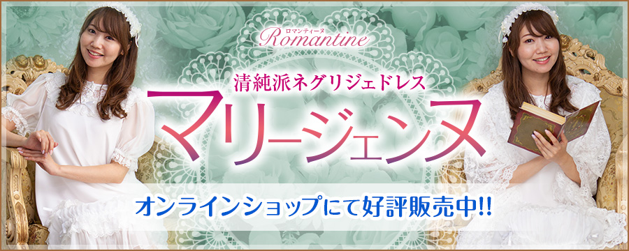 Romantine Official Online Shop｜清純派ネグリジェドレス「マリージェンヌ」